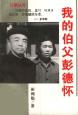 《我的伯父彭德懷》遼寧人民出版社 封面
