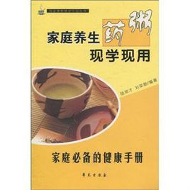家庭養生藥粥現學現用 家庭養生藥粥現學現用
