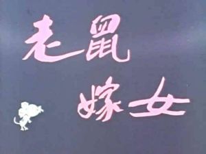 《老鼠嫁女》
