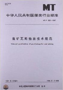 煤礦瓦斯抽放技術規範 煤礦瓦斯抽放技術規範