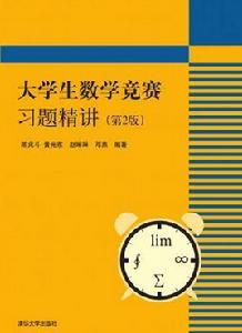 大學生數學競賽習題精講（第2版）
