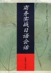 商務實戰日語會話