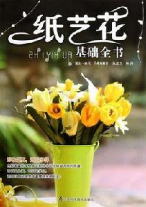 紙藝花基礎全書 紙藝花基礎全書