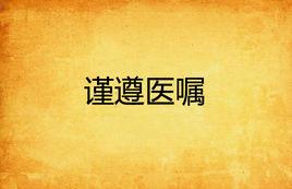 謹遵醫囑 謹遵醫囑