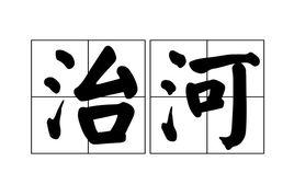 治河 治河