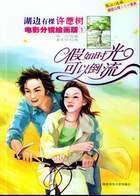 假如時光可以倒流 假如時光可以倒流