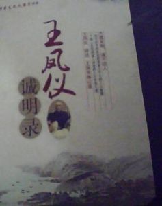 王鳳儀誠明錄