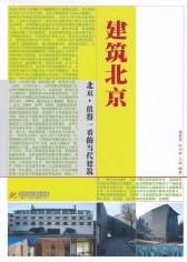 建筑北京 建筑北京