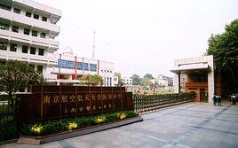 南京航空航天大學附屬中學 南京航空航天大學附屬中學