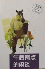 午後兩點的閒談 午後兩點的閒談