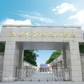西安市技工學校 西安市技工學校