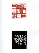 陳大中先生篆刻作品