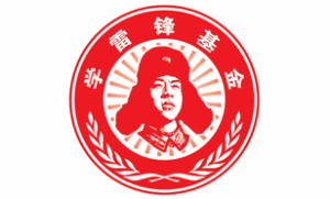 學雷鋒基金