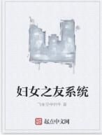婦女之友系統