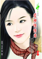 愛神快快來 愛神快快來