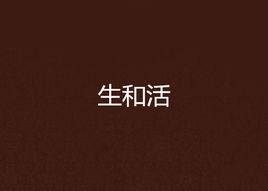 生和活 生和活