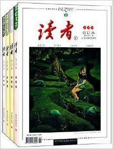 讀者合訂本 讀者合訂本