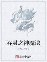 吞靈之神魔訣 吞靈之神魔訣