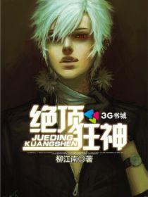 絕頂狂神 絕頂狂神