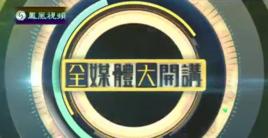 全媒體大開講 全媒體大開講
