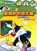 愛嫉妒的傻大貓 愛嫉妒的傻大貓