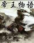 帝王物語 帝王物語