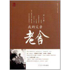 我的父親老舍 我的父親老舍