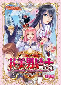 花美男騎士萌學院1