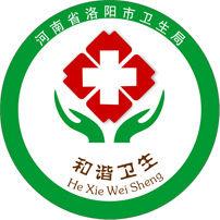 洛陽市衛生局 洛陽市衛生局