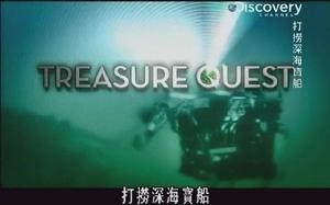 打撈寶船:發現盧西塔尼亞號 打撈寶船:發現盧西塔尼亞號