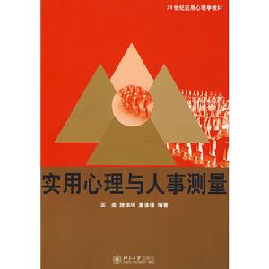 實用心理與人事測量