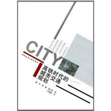 高鐵時代的城市交通規劃 高鐵時代的城市交通規劃