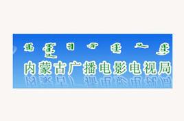 內蒙古廣播電影電視局