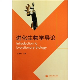 進化生物學導論
