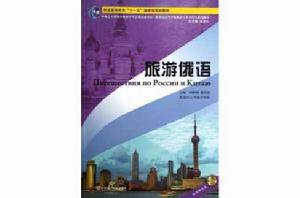 旅遊俄語 旅遊俄語