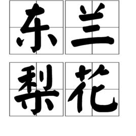 東蘭梨花 東蘭梨花