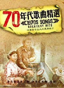 70年代歌曲精選 70年代歌曲精選