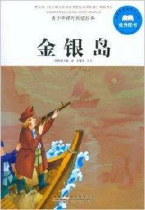 青少年課外閱讀經典:金銀島 青少年課外閱讀經典:金銀島