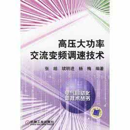 高壓大功率交流變頻調速技術 高壓大功率交流變頻調速技術
