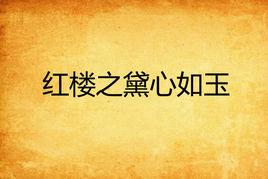 紅樓之黛心如玉 紅樓之黛心如玉