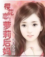 櫻花戀：蘿莉後媽