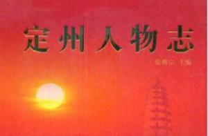 定州人物誌 定州人物誌