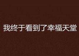 我終於看到了幸福天堂 我終於看到了幸福天堂
