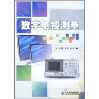 數位電視測量 數位電視測量