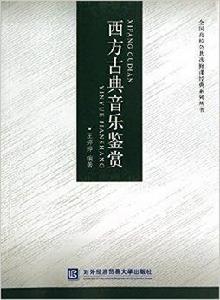 西方古典音樂鑑賞