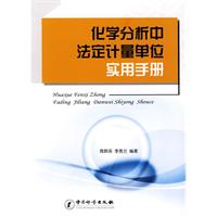 化學分析中法定計量單位實用手冊 化學分析中法定計量單位實用手冊