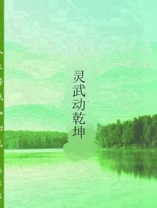 靈武動乾坤 靈武動乾坤