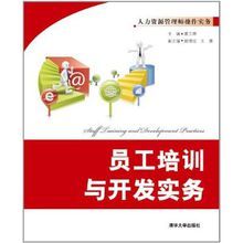 員工培訓與開發實務 員工培訓與開發實務