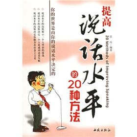 《提高說話水平的20種方法》 《提高說話水平的20種方法》