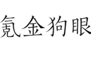 氪金狗眼[網路詞語]